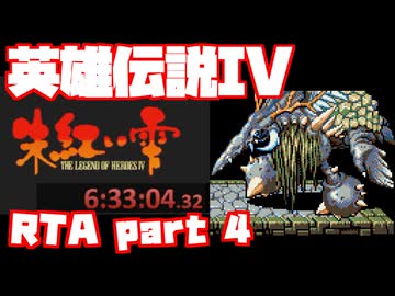 【RTA】旧版 英雄伝説IV 朱紅い雫【6時間33分】part 4