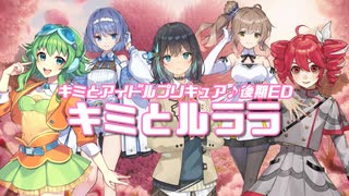 キミとアイドルプリキュア♪後期ED「キミとルララ」【synthv・CeVIO AIカバー曲】