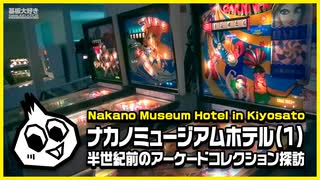 基板大好き・ナカノミュージアムホテル(1)