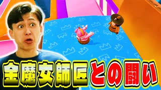 金魔女師匠にとにかくたくさんちょっかいをかけて勝利を掴みたいにぃ【フォールガイズ】