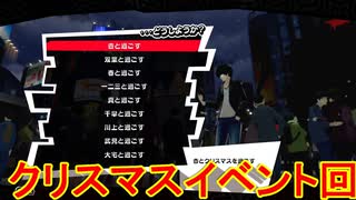 学園RPGの最高潮。センスバリバリ怪盗RPG[ペルソナ５ザ・ロイヤル]を実況プレイ182