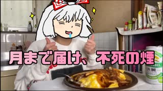 バターとは思えない音で月まで届け、不死の煙