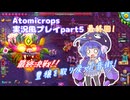 Atomicrops実況風プレイpart5　最終回【A.I.VOICE2 音街ウナ】