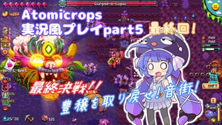 Atomicrops実況風プレイpart5　最終回【A.I.VOICE2 音街ウナ】