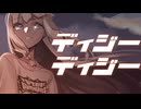 【UTAUカバー】ディジーディジー/蜂屋ななし・煮ル果実 【無色ヒカリ】