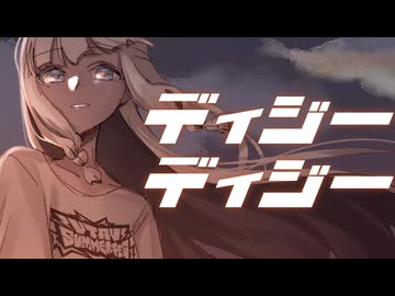 【UTAUカバー】ディジーディジー/蜂屋ななし・煮ル果実 【無色ヒカリ】