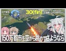 【Cities: SkylinesⅡ:7-30(終)】巨大海洋都市を眺めて回って打ち上げよう【VOICEROID・VOICEVOX実況】