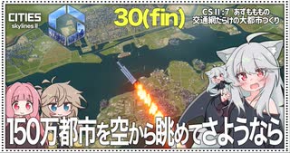【Cities: SkylinesⅡ:7-30(終)】巨大海洋都市を眺めて回って打ち上げよう【VOICEROID・VOICEVOX実況】