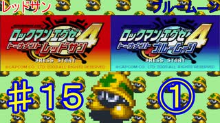 ロックマンエグゼ4やるぜ！♯１５・2025年6月4日①