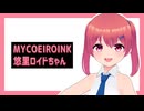 【MYCOEIROINK】悠里ロイドちゃん配布動画