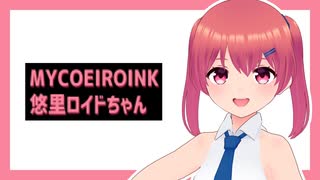 【MYCOEIROINK】悠里ロイドちゃん配布動画