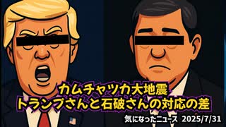 【カムチャツカ大地震】◆トランプ大統領が津波警報を即座に発信する一方、石破首相の対応遅れがSNSで波紋を呼ぶ