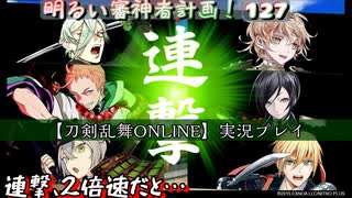 折角の連撃が2倍速で…【刀剣乱舞ONLINE】実況プレイ　明るい審神者計画！ 127