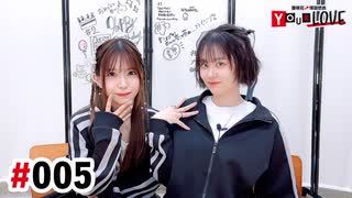 【高画質・完全版】亜咲花・塚田悠衣 YOUR LOVE 第5回