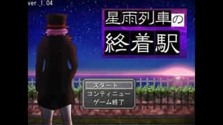 【実況】豪華寝台列車で起こる事件【星雨列車の終着駅】01