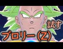 （ゆっくり音声）ドラゴンボールザブレイカーズ　ブロリー（Z）試す編
