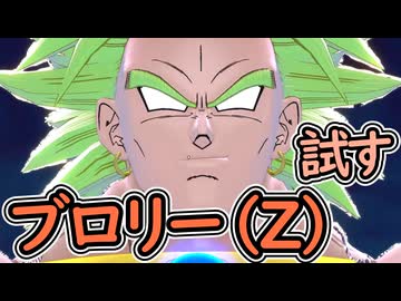 ブロリーです。 人気の「DBTBブロリー（Z）視点」動画 31本 - ニコニコ動画