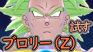 （ゆっくり音声）ドラゴンボールザブレイカーズ　ブロリー（Z）試す編