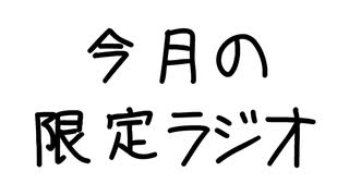 2025年8月 今月の限定ラジオ&壁紙