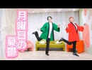 マロニストが月曜日の憂鬱を踊ってみた【イマノ&らて】