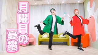 マロニストが月曜日の憂鬱を踊ってみた【イマノ&らて】