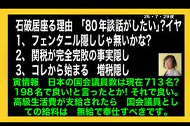 25・7・30朝　石破　首相を辞めない訳　考察