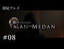 【初見プレイ】Man of Medan｜Part.8【ネタバレ注意】
