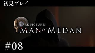 【初見プレイ】Man of Medan｜Part.8【ネタバレ注意】