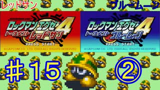 ロックマンエグゼ4やるぜ！♯１５・2025年6月4日②