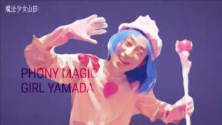 魔法少女フォニ田 / PHONY MAGIC GIRL YAMADA - 三田愛子【魔法少女山田×フォニイ】