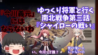 霊夢将軍といく南北戦争第三話（シャイローの戦い）