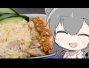 【カオマンガイリレー第五六夜】六花、だいたいカオマンガイ作ります!!