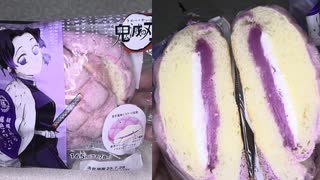 ファミリーマートの鬼滅の刃の胡蝶しのぶの藤色メロンパンを食べました。　#ファミリーマート #鬼滅の刃　#胡蝶しのぶ #メロンパン