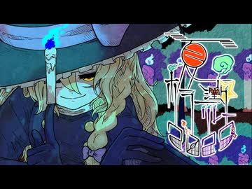 0話目「開幕：誘いの詩」- 夏のホラー淫ク☆リレー企画2025