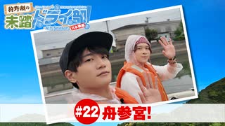 狩野翔の未踏ドライ部！4th season 日本橋編#22「舟参宮!」【出演：狩野翔・熊谷健太郎／天の声：笠間淳】