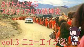 きりたんと学ぶスピリチュアルの精神史 vol.3 ニューエイジ②（再UP）