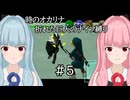 【時のオカリナ】琴葉姉妹の折れた巨人のナイフ縛り #5 水の神殿【A.I.VOICE2実況】