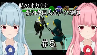 【時のオカリナ】琴葉姉妹の折れた巨人のナイフ縛り #5 水の神殿【A.I.VOICE2実況】