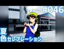 【実況】#046:夏色セレブレーション 初見実況プレイ 4th season【須藤彩】