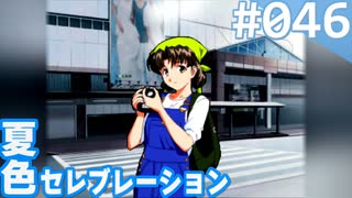 【実況】#046:夏色セレブレーション 初見実況プレイ 4th season【須藤彩】
