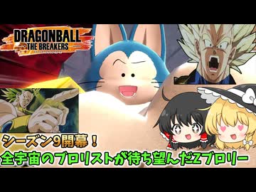 【DBTB】シーズン9開幕！ブロリスト歓喜のZブロリー初陣【ゆっくり実況】