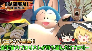 【DBTB】シーズン9開幕！ブロリスト歓喜のZブロリー初陣【ゆっくり実況】