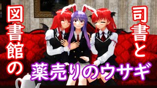 【東方MMD】図書館の司書と薬売りのウサギ #5 謎の光ver.