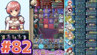 【FEH】エストライクな飛空城#82