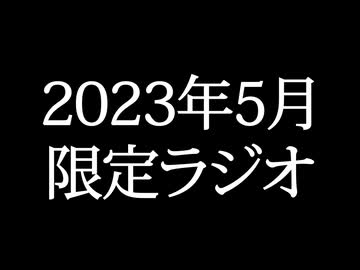 【ゴールドランク・入会継続特典】 月限定ラジオ&壁紙 2023年5月度分