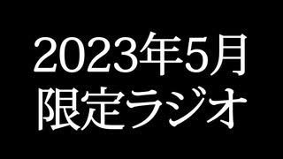 【ゴールドランク・入会継続特典】 月限定ラジオ&壁紙 2023年5月度分