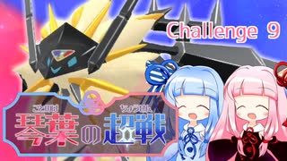 【ポケモンSV】琴葉の超戦 Part9【VOICEROID実況】