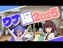【音街ウナ誕生祭2025】音街「いつからウナが一人だと錯覚していたんだ？」【ソフトウェアトーク劇場】