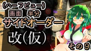 【縛りプレイ】画面半分(ハーフビュー)　サイドオーダー・改(仮)　その９　見えた光明、増えた暗闇【東北姉妹実況】