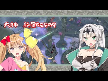 【クロワちゃんはイチャつきたい！】大神　絶景版　その9